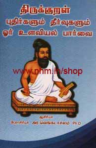 திருக்குறள் புதிர்களும் தீர்வுகளும் ஓர் உளவியல் பார்வை
