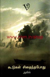கூடுகள் சிதைந்த போது