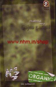 இனிதே வாழ இயற்கை உணவு