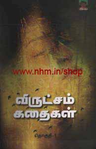 விருட்சம் கதைகள்(தொகுதி 1)