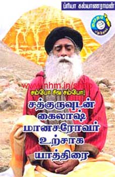 சத்குருவுடன் கைலாஷ் மானசரோவர் உற்சாக யாத்திரை