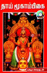 தாய் மூகாம்பிகை