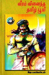 வீரம் விளைந்த தமிழ் பூமி
