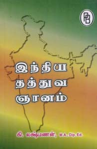 இந்திய தத்துவ ஞானம்