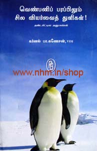 வெண்பனிப் பரப்பிலும் சில வியர்வைத் துளிகள்