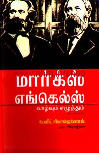 மார்க் எங்கெல்ஸ் வாழ்வும் எழுத்தும் ஒர் அறிமுகம்