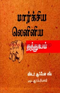 மார்சிய லெனின் தத்துவம்