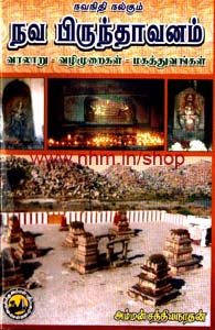 நவ நிதி நல்கும் நவ பிருந்தாவனம்