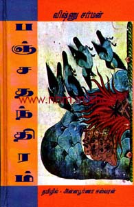 பஞ்ச தந்திரம்