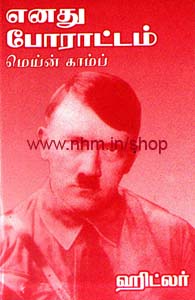 எனது போரட்டம் மெய்ன் காம்ப்