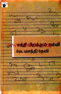 சக்தி பிறக்கும் கல்வி