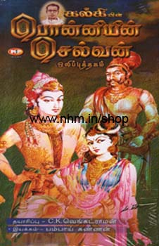 பொன்னியின் செல்வன் (ஆடியோ) - 5 சிடி