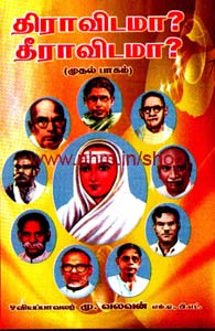 திரவிடமா? தீராவிடமா?