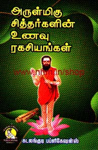 அருள்மிகு சித்தர்களின் உணவு ரகசியங்கள்