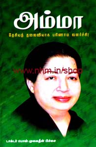 அம்மா- தேசிய தலைவியாக பரிணாம வளர்ச்சி