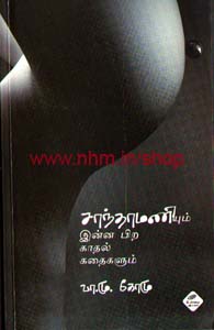 சாந்தமணியும் இன்ன பிற காதல் கவிதைகளும்