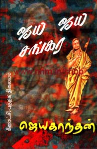 ஜய ஜய் சங்கர