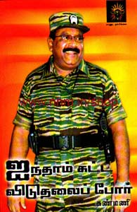 ஐந்தாம் கட்ட விடுதலைப்போர்