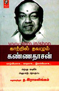 காற்றில் தவழும் கண்ணதாசன்