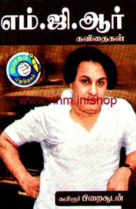 எம். ஜி. ஆர். கவிதைகள்