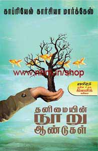 தனிமையின் நூறு ஆண்டுகள்