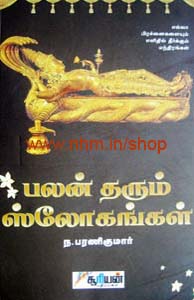 பலன் தரும் ஸ்லோகம்