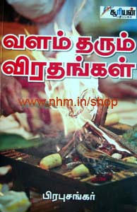 வளம் தரும் விரதங்கள்