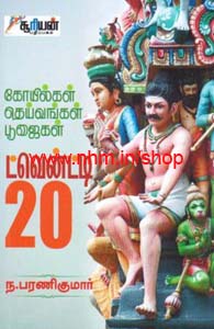 கோயில்கள் தெய்வங்கள் பூஜைகள் ட்வென்ட்டி 20