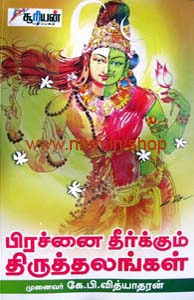 பிரச்னை தீர்க்கும் திருத்தலங்கள்