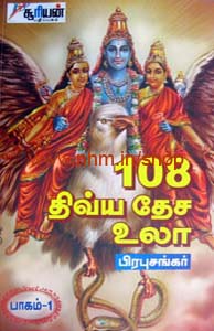 108 திவ்ய தேச உலா