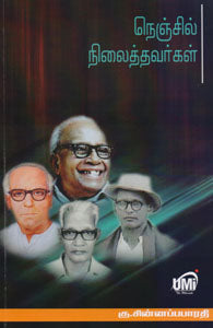 நெஞ்சில் நிலைத்தவர்கள்