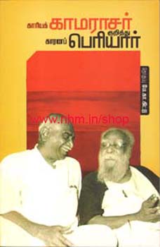 காரியக் காமராசர் காரணப் பெரியார்