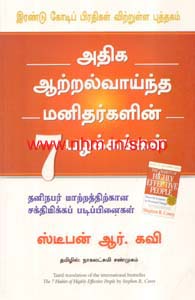 அதிக ஆற்றல் வாய்ந்த மனிதர்களின் 7 பழக்கங்கள்