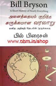 அனைத்தையும் குறித்த சுருக்கமான வரலாறு
