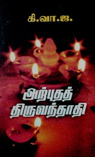 அற்புதத் திருவந்தாதி