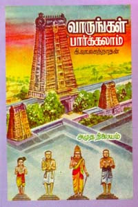 வாருங்கள் பார்க்கலாம்