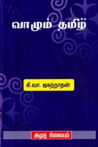 வாழும் தமிழ்