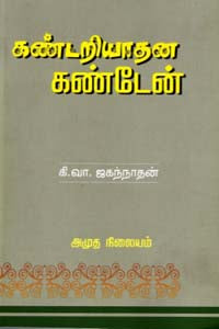 கண்டறியாதன கண்டேன்