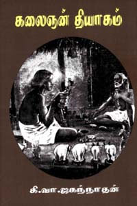 கலைஞன் தியாகம்