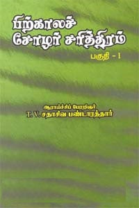 பிற்காலச் சோழர் சரித்திரம் 1