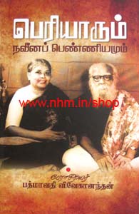 பெரியாரின் நவீனப் பெண்ணியம்