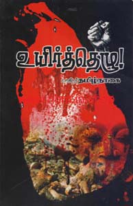 உயிர்த்தெழு - ஈழப்போர் பற்றிய வரலாறு