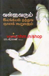 வள்ளுவ்ரும் இயங்கியல் தத்துவ ஞானக் கூறுகளும்