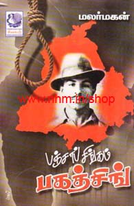 பஞ்சாப் சிங்கம் பகத்சிங்