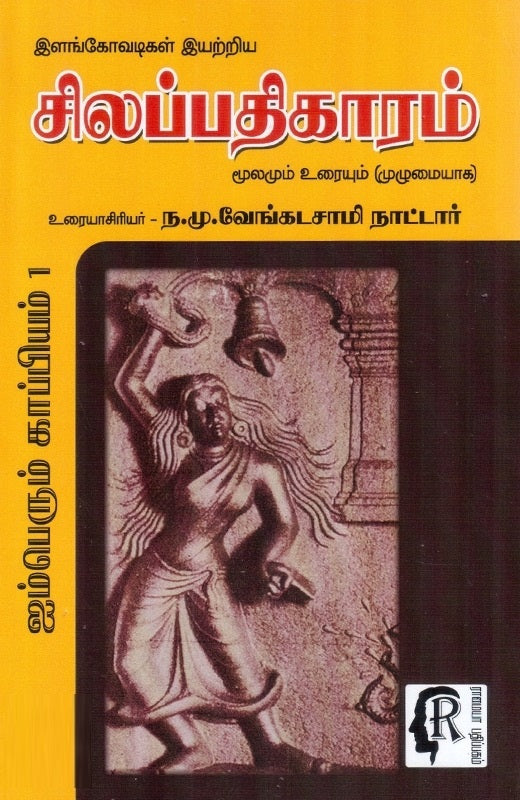 இளங்கோவடிகள் இயற்றிய சிலப்பதிகாரம்