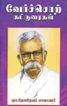 வேர்ச்சொற் கட்டுரைகள் - 4 தொகுதிகள்