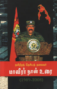 மாவீரர் நாள் உரை (வே. பிரபாகரன்)