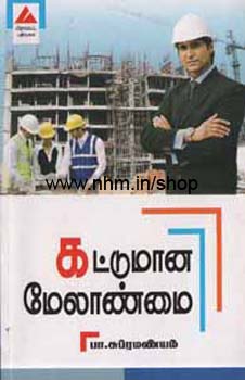 கட்டுமான மேலாண்மை