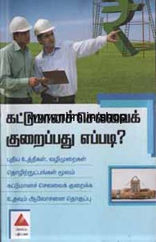 கட்டுமானச் செலவைக் குறைப்பது எப்படி?