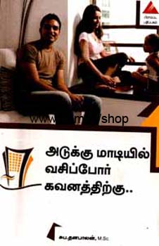 அடுக்குமாடியில் வசிப்போர் கவனத்திற்கு